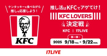 ケンタッキーフライドチキン公式モバイルアプリと初のコラボとなるライブコマースイベント！『推し活はKFCでアゲてけ！KFC LOVERS決定戦』の開催が決定