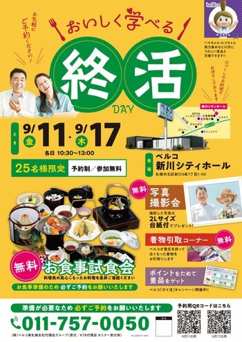「おいしく学べる！終活DAY＆無料お食事試食会」をベルコ 新川シティホールにて9月11日(金)・17日(木)に開催