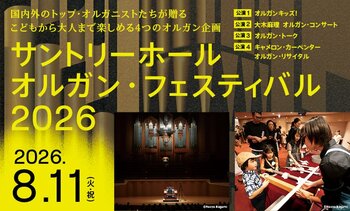 8月11日（火・祝）開催　「サントリーホール オルガン・フェスティバル 2026」こどもから大人まで楽しめる夏の祭典 主役は巨大なオルガン！