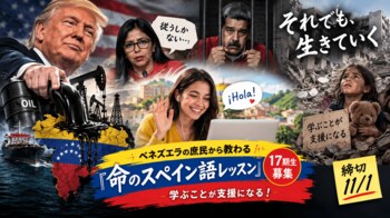 ベネズエラの庶民から教わる『命のスペイン語レッスン』17期生募集