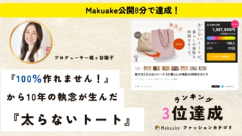 【Makuake 公開8分で達成】「100%作れません」と断られ続けた設計図が、10年の執念で「太らない」未来の四次元トートになった【2日でファッションカテゴリー3位に】