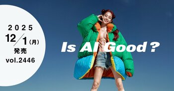 【WWDJAPAN最新号】Is AI GOOD？AIがもたらす「ゲームチェンジ」