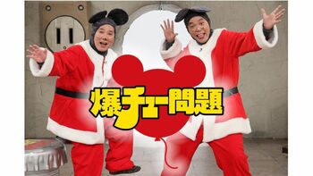 『爆チュー問題 クリスマスライブ2021』のライブ配信が決定！FODとTwitterにて