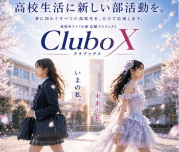 全国の高校に女性“アイドル部”を新設 アイドル部応援プロジェクト「CluboX（クラブックス）」始動！活動費用0円で夢を応援する新しい部活動を2026年10月1日（木）より募集開始！