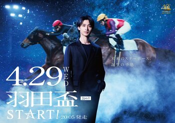 第71回羽田盃（JpnI）を告知するTV-CM「羽田盃STAR☆T」篇がオンエア開始　　4/29（水・祝）に横浜流星さんがTCKに来場！来場に向けての本人メッセージも同時リリース！