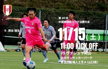 【お知らせ】第49回 中国地域県サッカーリーグ決勝大会試合情報
