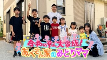 1歳～10歳まで5男2女の7人きょうだいを育てるママの奮闘記第2弾『令和の9人大家族！あべさん家のみどりママ』FODプレミアムで独占配信！