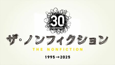 『ザ・ノンフィクション』「第34回橋田賞」受賞記念特別配信決定！2025年に大反響を呼んだ3番組をノーカットで3ヵ月限定配信