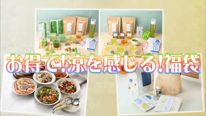【今注目！】｢夏に福袋を買ったことは？｣キーワードは “ヒンヤリ” 涼しさを感じられる｢夏の福袋｣を一挙紹介！ 成城石井、大戸屋、便利家電まで