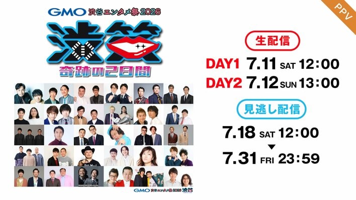 所属事務所の垣根を越えたお笑いライブ『GMO渋谷エンタメ祭2026 JAME渋笑～奇跡の2日間』FODのPPVで生配信！