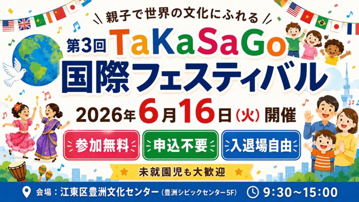 参加無料・申込不要・入退場自由。 親子で世界の文化にふれる 「第3回 TaKaSaGo国際フェスティバル」を6月16日、豊洲で開催
