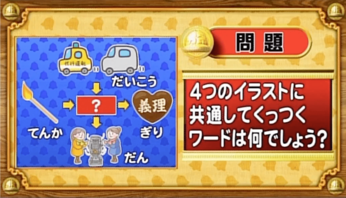 【おめざめ脳トレ】4つのイラストに共通してくっつくワードは何でしょう？【『クイズ！脳ベルSHOW』より】
