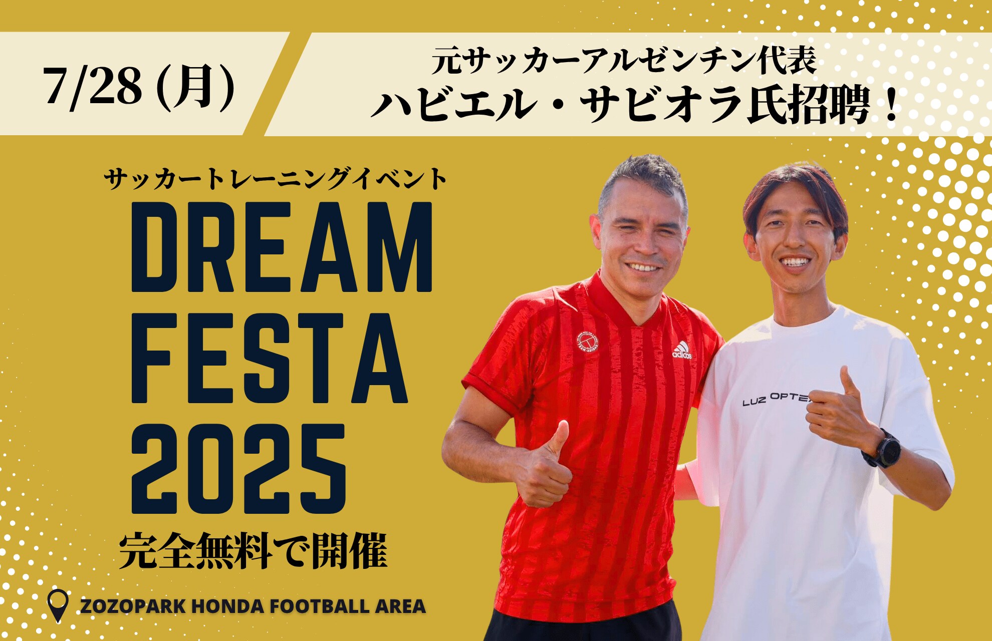 元サッカーアルゼンチン代表ハビエル・サビオラ氏招聘 7月28日（月