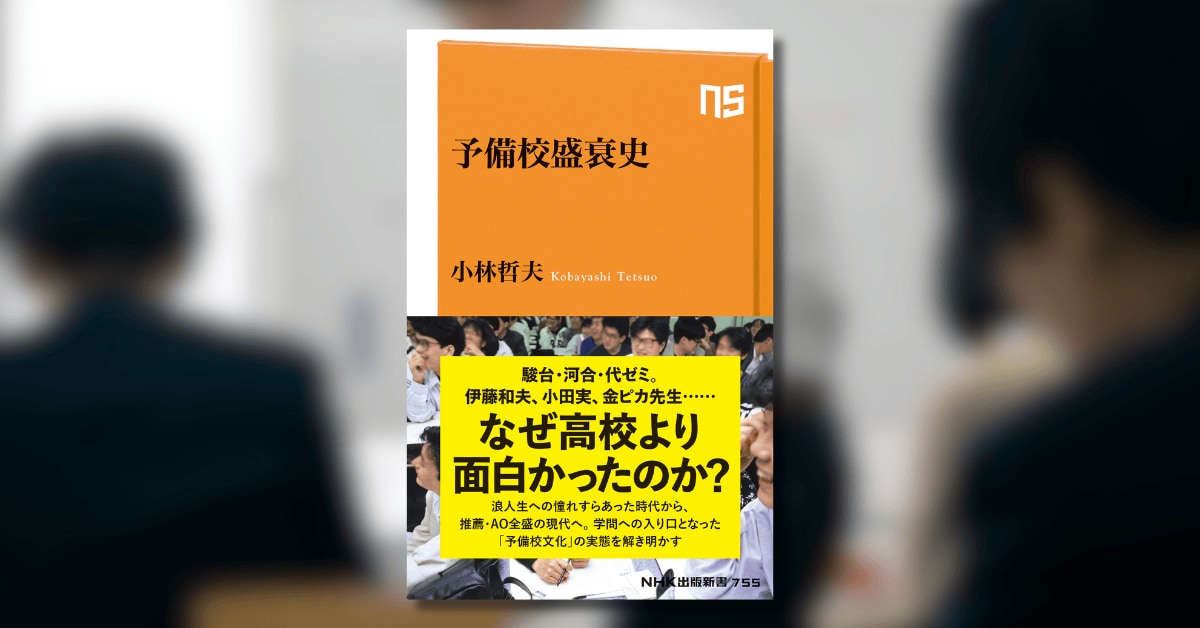 駿台・河合・代ゼミ。伊藤和夫、小田実、金ピカ先生……なぜ高校より