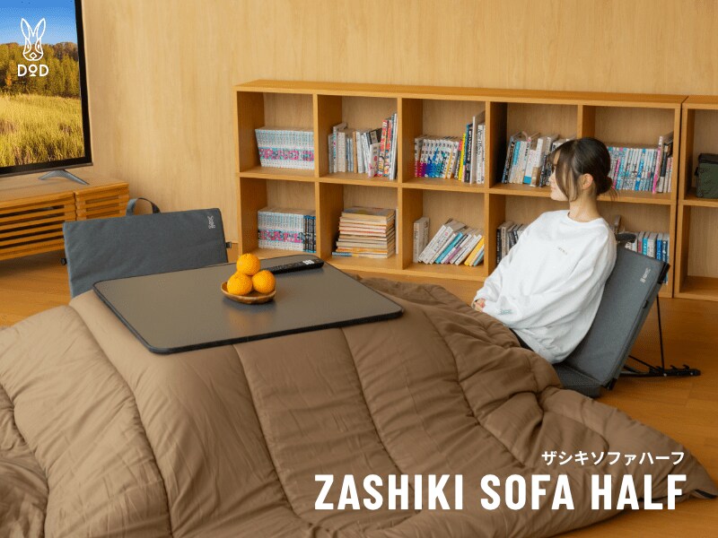 こたつ沼、さらに深まる】アウトドア由来のフレーム構造で座り疲れ