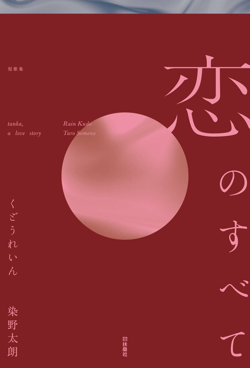 作家・くどうれいんと歌人・染野太朗がタッグを組み、恋の短歌に挑んだ