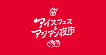 【静岡市】いよいよ今週末開催！静岡最大級の夏の祭典【アイスフェス&アジアン夜市2026】7月24日～26日 駿府城公園にて