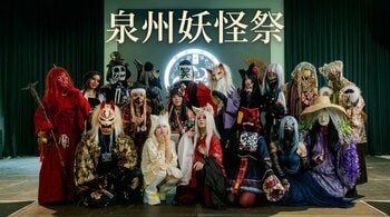 妖怪たちがワタワンを占拠──。百鬼夜行・怪談・妖怪マルシェが集結する「泉州妖怪祭」5/16(土)開催