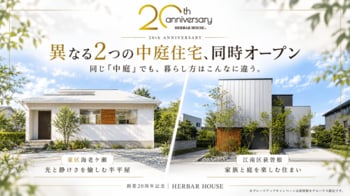 創業20周年のハーバーハウス、新潟市に“異なる2つの中庭住宅”を同時オープン