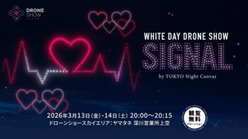 第二弾ドローンショー「WHITE DAY DRONE SHOW SIGNAL by TOKYO Night Canvas」を開催