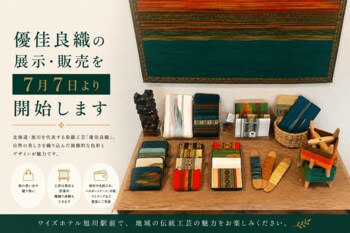 【ワイズホテル旭川駅前】旭川が誇る「優佳良織」の展示・販売を7月7日より開始。地域文化に触れる新たな館内体験を提供。夏休み限定イベントも開催！