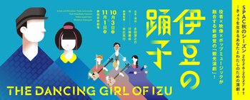 ヴィヴィアン佐藤ほかトークゲスト決定　SPAC×多田淳之介の話題作『伊豆の踊子』まもなく開幕！