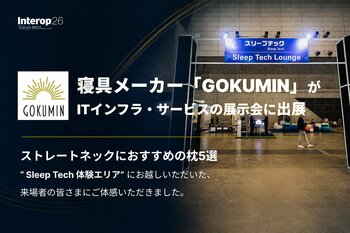 【GOKUMIN】来場14万人超のInterop Tokyo 2026「Sleep Tech」エリアに出展、IT業界の"睡眠負債"に着目し250名超へ"枕の使い分け"を提案