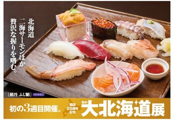 【名古屋タカシマヤ】「秋の大北海道展」前半は15万人以上が来場、9月24日（水）から初の第3弾がスタート！