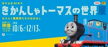原画・模型・映像でたどるトーマス誕生の物語とアニメーションの進化映像ミュージアム企画展「きかんしゃトーマスの世界展」2026年10月6日（火）より 開催