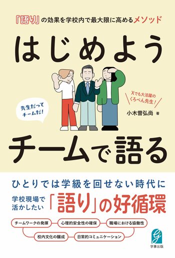 Xで大人気のくろぺん先生、新たな「語り」のチャレンジ！学校現場の問題解決のヒントに！『はじめよう チームで語る』を刊行！