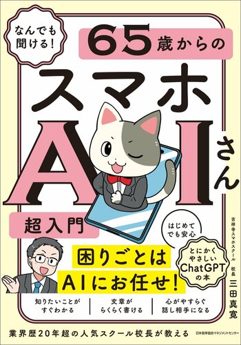 書籍『なんでも聞ける！ 65歳からのスマホAIさん超入門』 6月23日（火）発売
