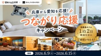 兵庫から愛知を応援、淡路島ホテル1泊2日朝食付きのご宿泊が当たる「愛知つながり応援」第三弾キャンペーン開始