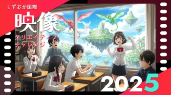 【静岡・映画のまち七間町】大スクリーンで自作上映のチャンス！生成AIとXRで街をハックする映像の祭典『しずおか国際映像クリエイティブチャレンジ2025』作品募集＆上映会開催！1/31＠静岡東宝会館