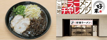全国のご当地ラーメンが味わえる東京ラーメンストリート「ご当地ラーメンチャレンジ」第2弾は、熊本の「好来ラーメン」に決定！
