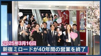 新宿ミロード、40年の歴史に幕 新宿駅西口再開発へ