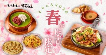 とりとん、春の期間限定メニューを3月10日から開始