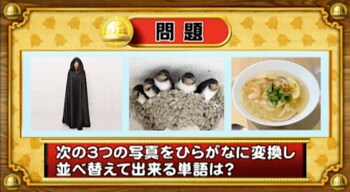 ＜『脳ベルSHOW』クイズ＞写真をひらがなに変換！並べ替えてできる言葉とは？