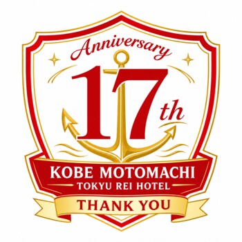 神戸の魅力と17年分の感謝を！神戸元町東急REIホテル、神戸の地酒＆ワイン無料飲み放題など「感謝を届ける3日間」を開催！