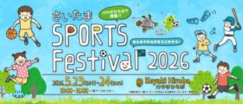 さいたま新都心で1日楽しもう！「さいたまスポーツフェスティバル2026」5/23（土）・5/24（日）開催決定！