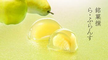【大丸東京店限定】夏の涼を一箱に。みずみずしい果実の恵みと、新しい日本銘菓との出会い。夏限定の「銘菓撰 ら・ふらんす」を発売いたします。