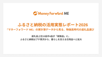 ふるさと納税の活用実態レポート2026『マネーフォワード ME』の家計簿データから見る、 物価高時代の返礼品選び
