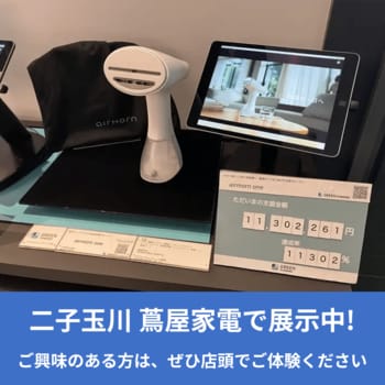 【体験者続出】「吸って伸ばす」未来型衣類スチーマー airmorn one、SHIBUYA TSUTAYA・二子玉川蔦屋家電＋で話題爆発。会場で“即買い”する来場者も--