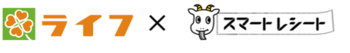 「ライフアプリ」と電子レシートサービス「スマートレシート(R)」が連携開始