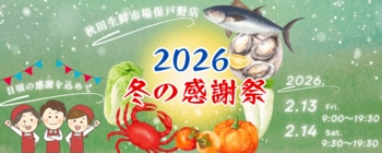 秋田生鮮市場保戸野店【2026年冬の感謝祭】開催！