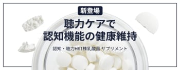 POCHI「認知・聴力 H61株 乳酸菌」サプリ