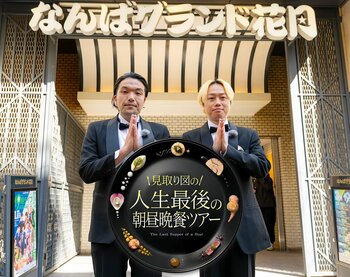 ハイヒール・モモコ、髙橋藍、メッセンジャー・黒田有が明かす、理想の最後＆人生最後に食べたい3食『見取り図の人生最後の朝昼晩餐ツアー』