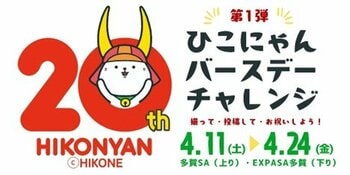 E1 名神　多賀SA（上り・下り） 「ひこにゃんバースデーチャレンジ（第1弾）」 開催！