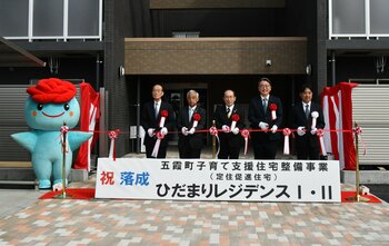 【茨城県五霞町】子育て世帯の転入・定住を後押しする新たな住まいが完成！