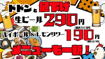 【生ビール319円・ハイボール&レモンサワー209円に値下げ！】「焼鳥ダイニングいただきコッコちゃん」9月16日（水）より全14店舗（札幌・仙台・関東）でフードメニューも一新し洋風メニューを一斉展開！