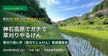 【神石高原町】草刈り担い手育成講習会を開催